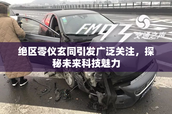 绝区零仪玄同引发广泛关注，探秘未来科技魅力