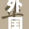 外国孕妇选择站立的健康原因与挑战分析