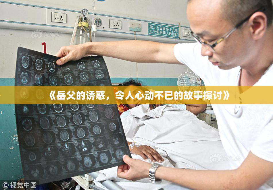 《岳父的诱惑，令人心动不已的故事探讨》
