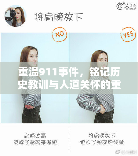 重温911事件，铭记历史教训与人道关怀的重要性