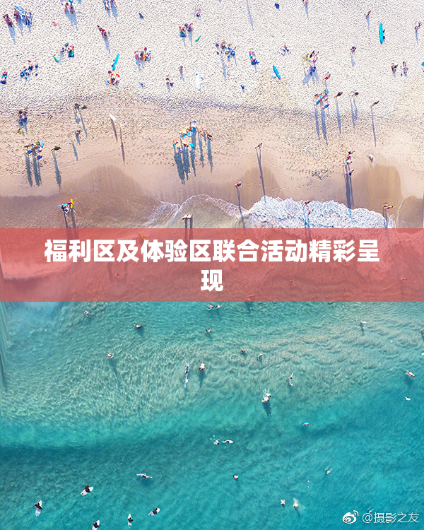 福利区及体验区联合活动精彩呈现
