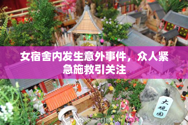 女宿舍内发生意外事件，众人紧急施救引关注