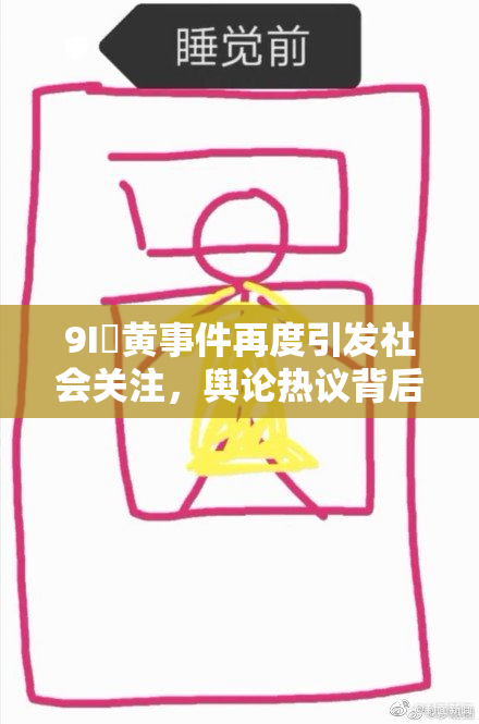 9I婬黄事件再度引发社会关注，舆论热议背后真相与影响