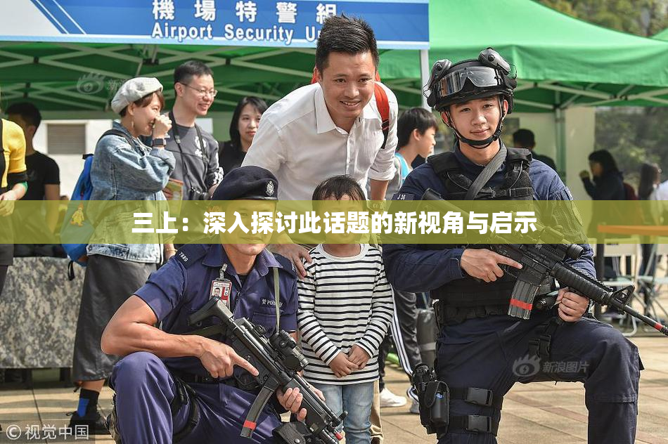 三上：深入探讨此话题的新视角与启示