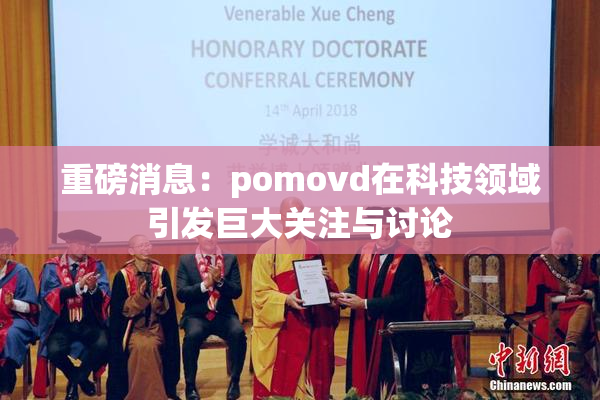 重磅消息：pomovd在科技领域引发巨大关注与讨论