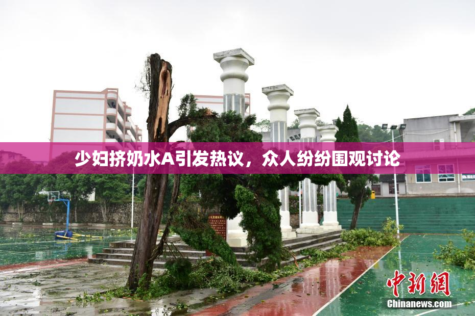 少妇挤奶水A引发热议，众人纷纷围观讨论