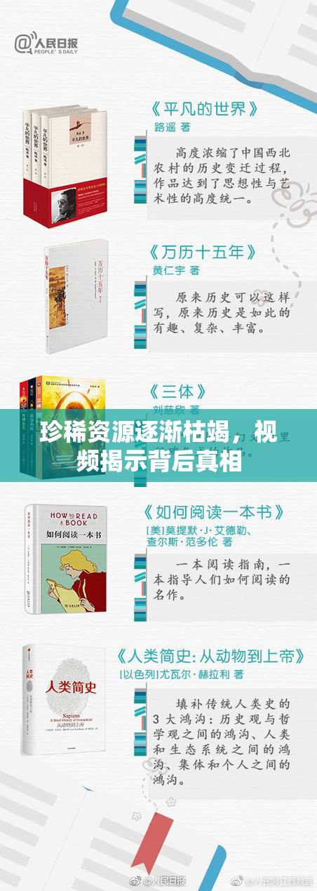 珍稀资源逐渐枯竭，视频揭示背后真相