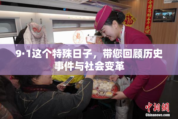 9·1这个特殊日子，带您回顾历史事件与社会变革