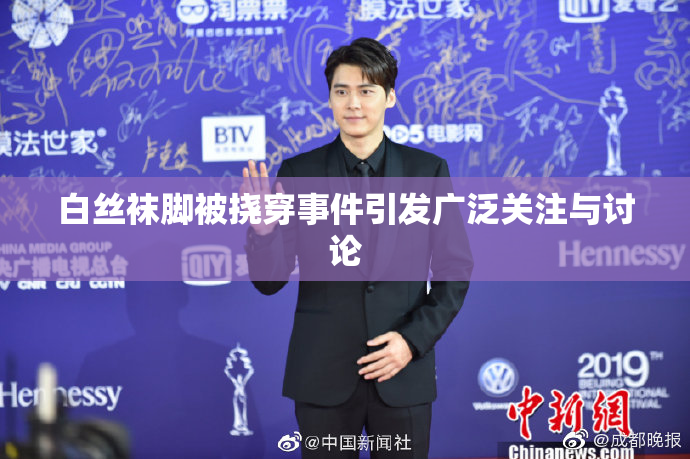 白丝袜脚被挠穿事件引发广泛关注与讨论