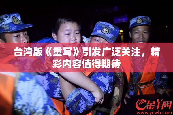 台湾版《重写》引发广泛关注，精彩内容值得期待