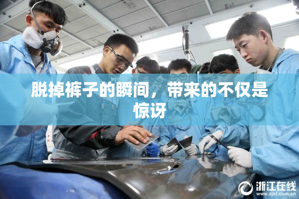 脱掉裤子的瞬间，带来的不仅是惊讶