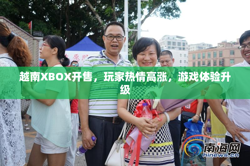 越南XBOX开售，玩家热情高涨，游戏体验升级