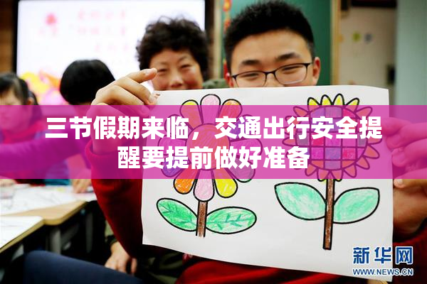 三节假期来临，交通出行安全提醒要提前做好准备