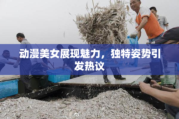 动漫美女展现魅力，独特姿势引发热议