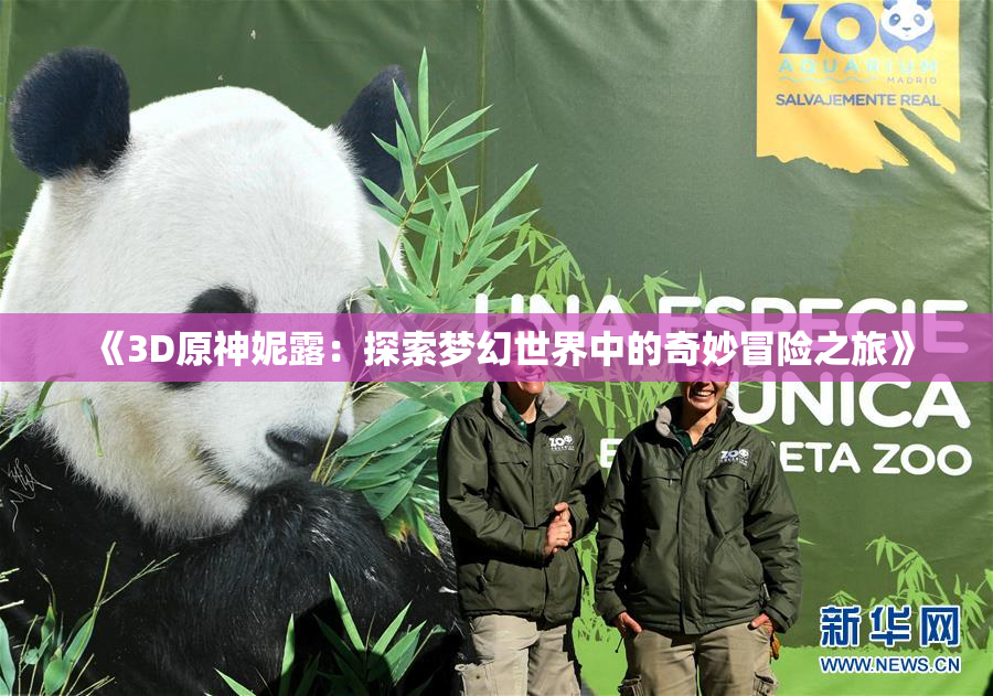 《3D原神妮露：探索梦幻世界中的奇妙冒险之旅》
