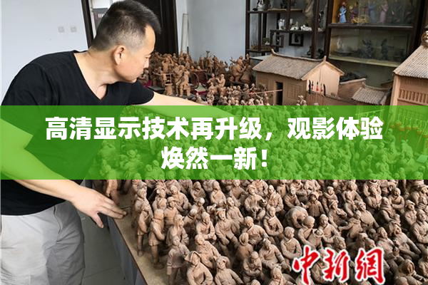 高清显示技术再升级，观影体验焕然一新！