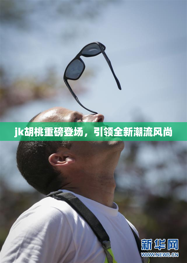 jk胡桃重磅登场，引领全新潮流风尚