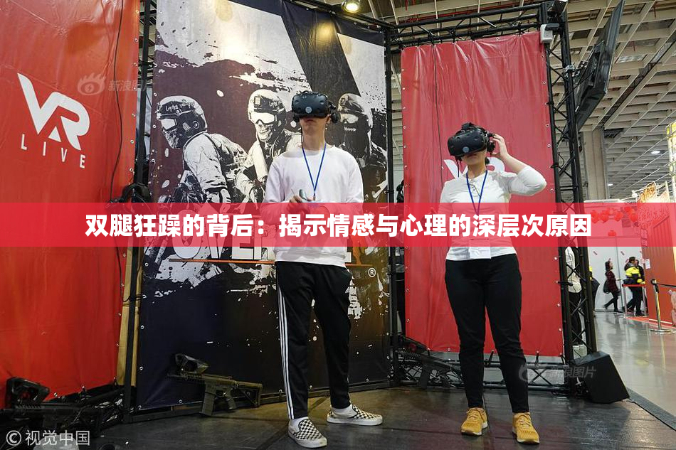双腿狂躁的背后：揭示情感与心理的深层次原因
