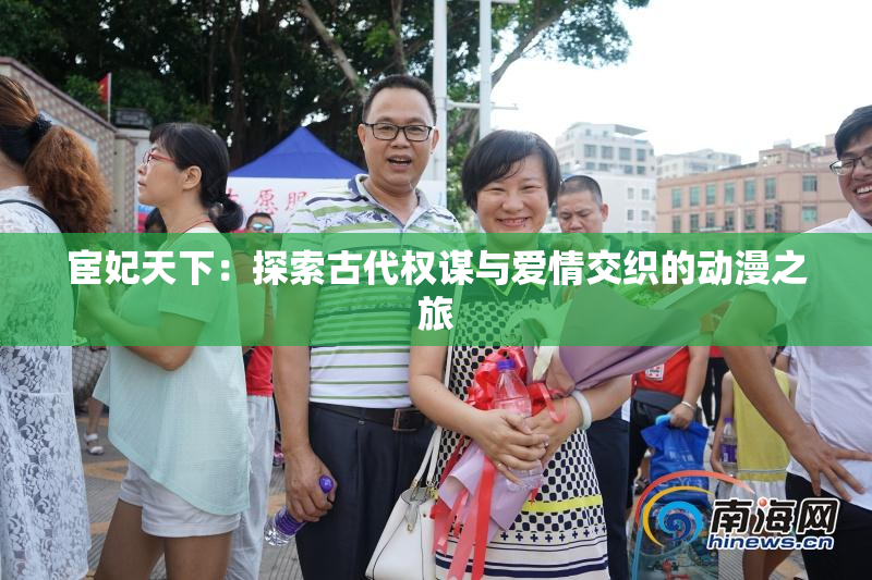 宦妃天下：探索古代权谋与爱情交织的动漫之旅