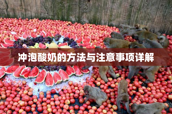 冲泡酸奶的方法与注意事项详解