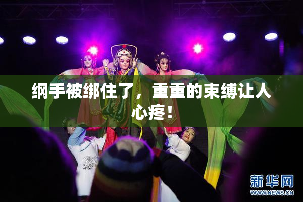 纲手被绑住了，重重的束缚让人心疼！