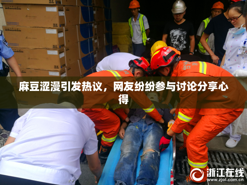 麻豆涩漫引发热议，网友纷纷参与讨论分享心得