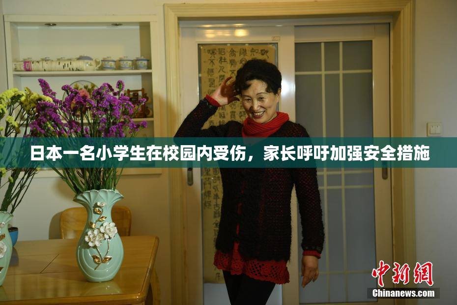 日本一名小学生在校园内受伤，家长呼吁加强安全措施