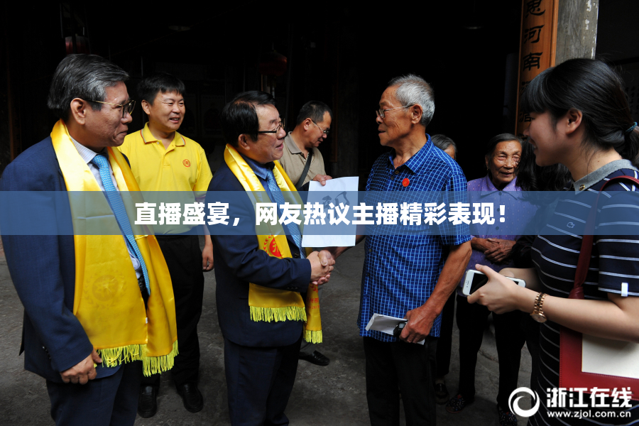 直播盛宴，网友热议主播精彩表现！