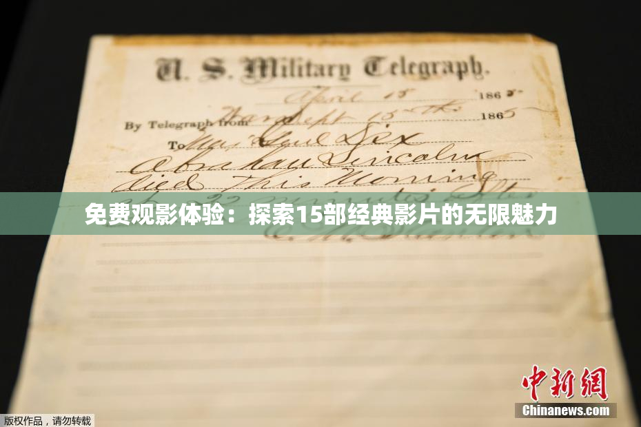 免费观影体验：探索15部经典影片的无限魅力