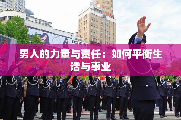 男人的力量与责任：如何平衡生活与事业
