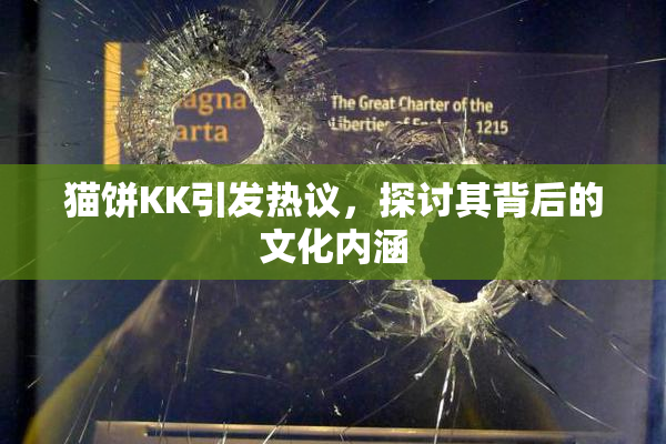 猫饼KK引发热议，探讨其背后的文化内涵