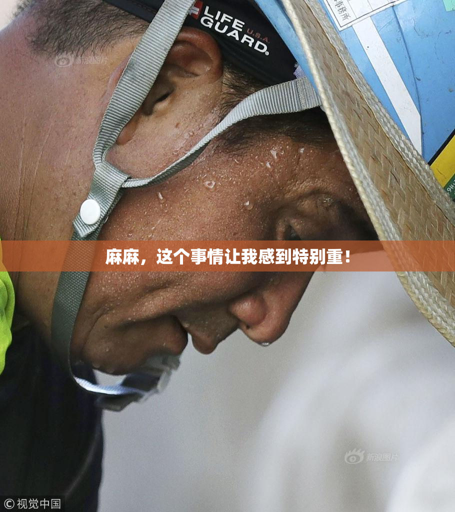 麻麻，这个事情让我感到特别重！