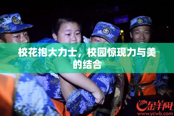 校花抱大力士，校园惊现力与美的结合