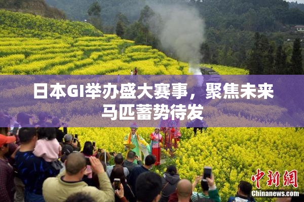 日本GI举办盛大赛事，聚焦未来马匹蓄势待发