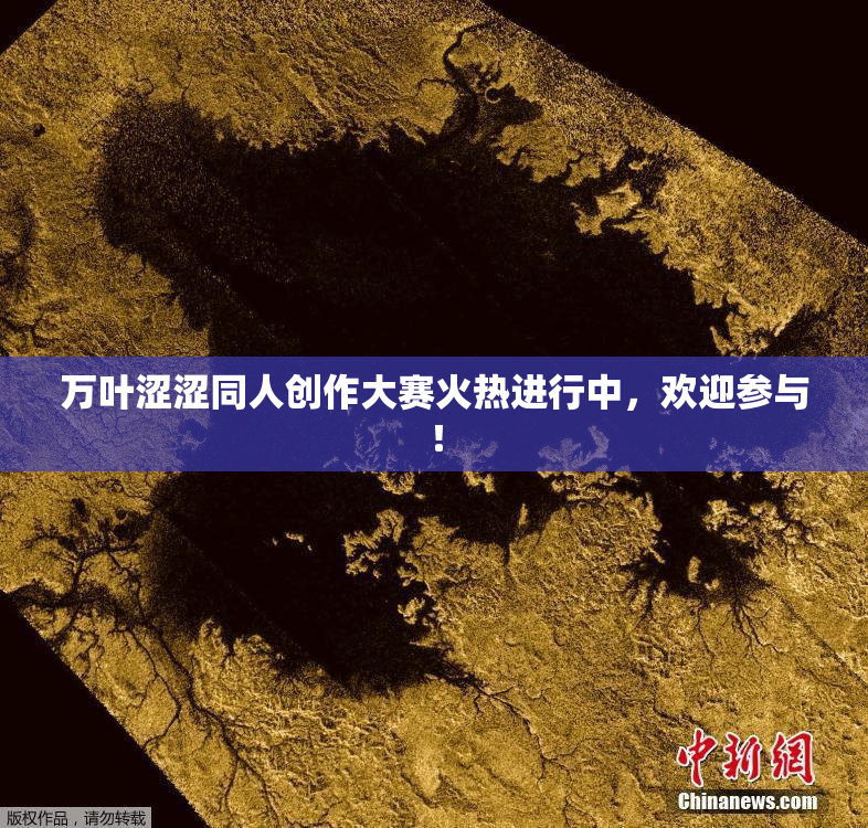 万叶涩涩同人创作大赛火热进行中，欢迎参与！