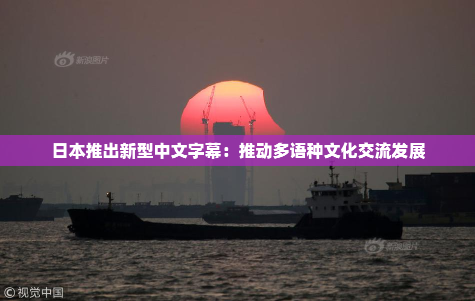 日本推出新型中文字幕：推动多语种文化交流发展