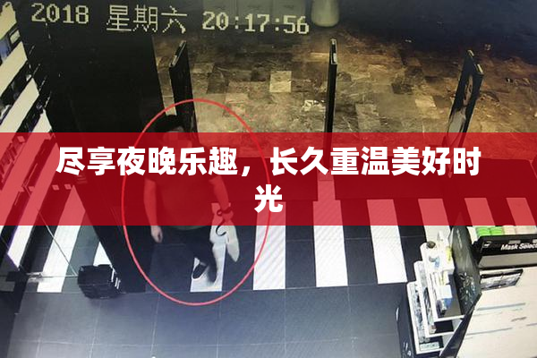 尽享夜晚乐趣，长久重温美好时光