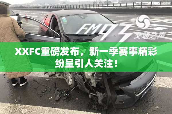 XXFC重磅发布，新一季赛事精彩纷呈引人关注！