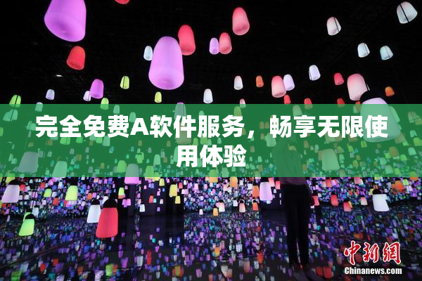完全免费A软件服务，畅享无限使用体验