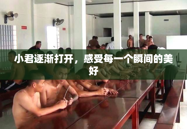 小君逐渐打开，感受每一个瞬间的美好