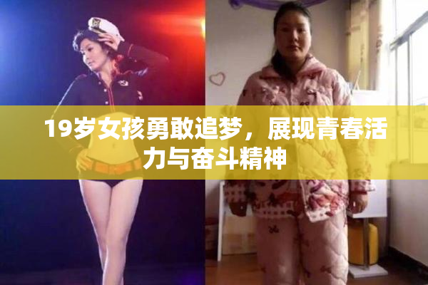 19岁女孩勇敢追梦，展现青春活力与奋斗精神