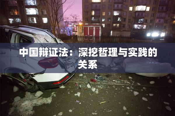 中国辩证法：深挖哲理与实践的关系