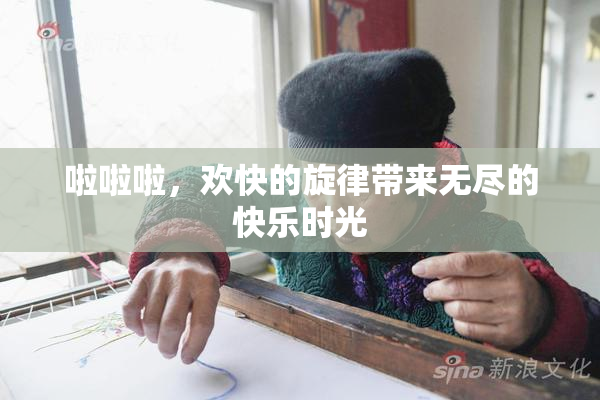 啦啦啦，欢快的旋律带来无尽的快乐时光