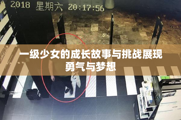 一级少女的成长故事与挑战展现勇气与梦想