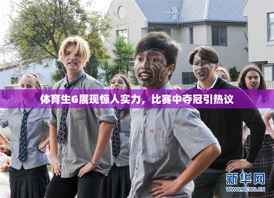 体育生G展现惊人实力，比赛中夺冠引热议