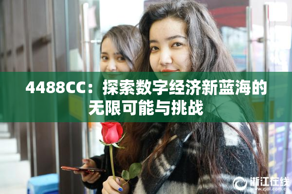 4488CC：探索数字经济新蓝海的无限可能与挑战