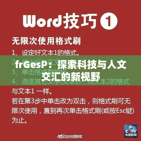 frGesP：探索科技与人文交汇的新视野