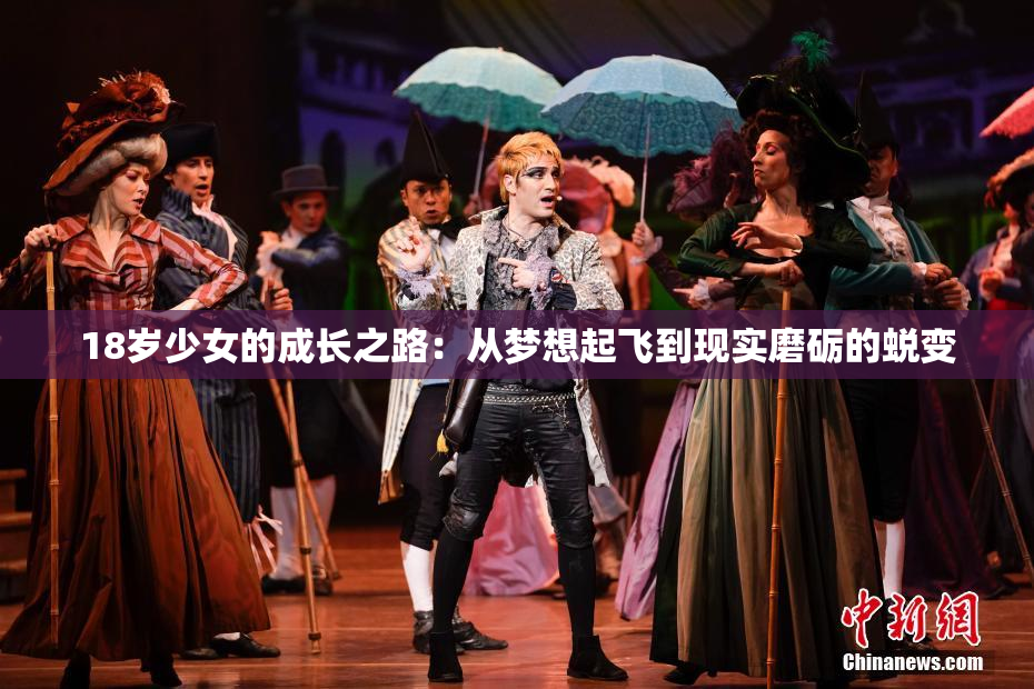 18岁少女的成长之路：从梦想起飞到现实磨砺的蜕变