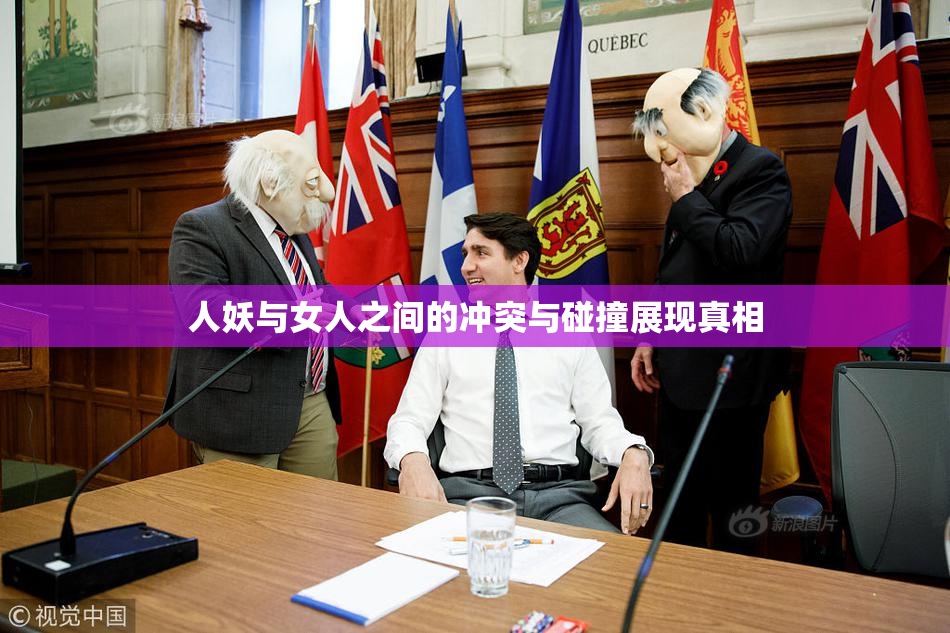 人妖与女人之间的冲突与碰撞展现真相