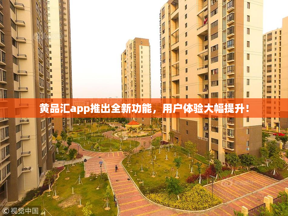 黄品汇app推出全新功能，用户体验大幅提升！